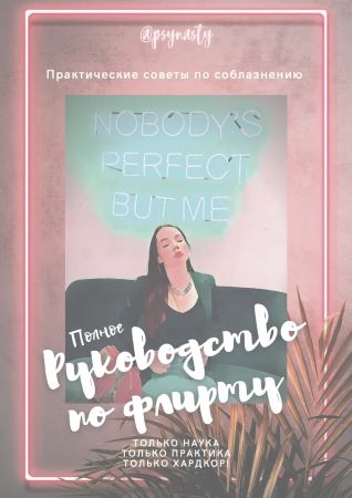 [psynasty] Полное руководство по флирту (2021)_0.jpg